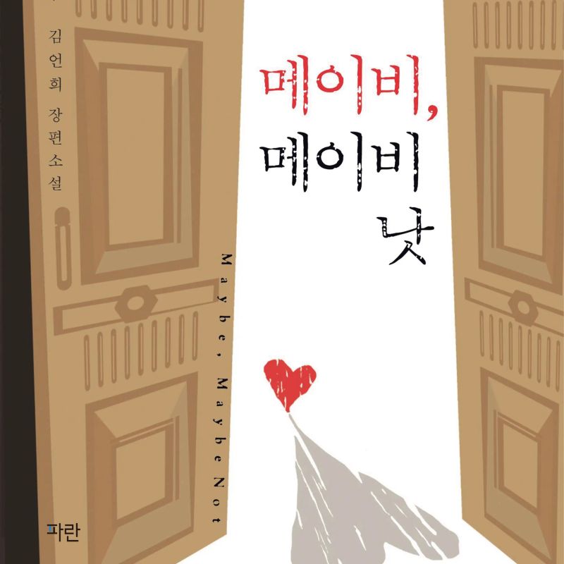 메이비 메이비 낫