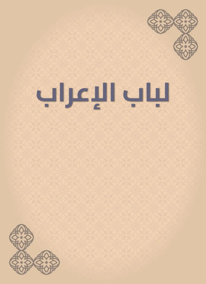 لباب الإعراب