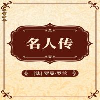 名人传