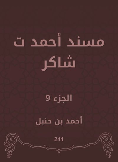 مسند أحمد ت شاكر