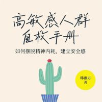 高敏感人群自救手册：如何摆脱精神内耗，建立安全感