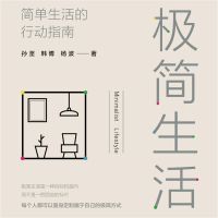 极简生活：简单生活的行动指南