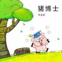 猪博士