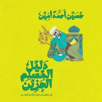دليل المسلم الحزين