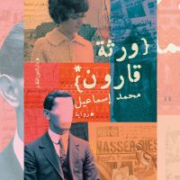 ورثة قارون