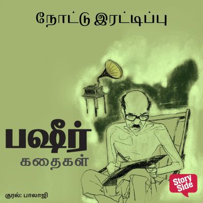 Nottu Irattippu