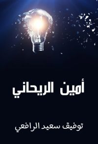 أمين الريحاني