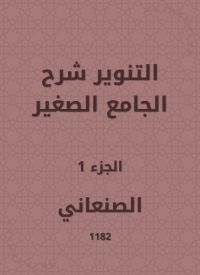 التنوير شرح الجامع الصغير