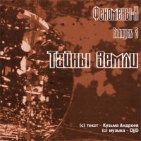 Феномены Х. Тайны Земли