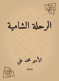 الرحلة الشامية