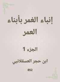 إنباء الغمر بأبناء العمر