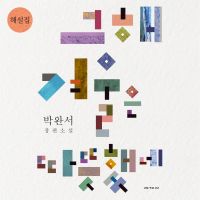그해 겨울은 따뜻했네 해설집