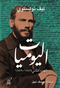 اليوميات الجزء الثانى