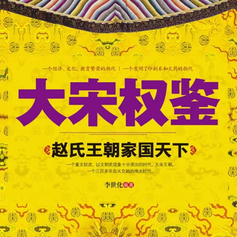 大宋权鉴:赵氏王朝家国天下