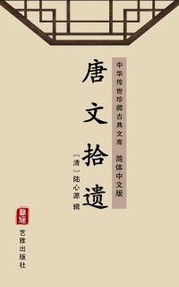 唐文拾遗（简体中文版）