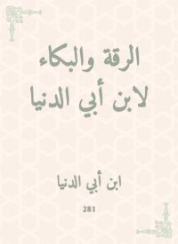 الرقة والبكاء لابن أبي الدنيا