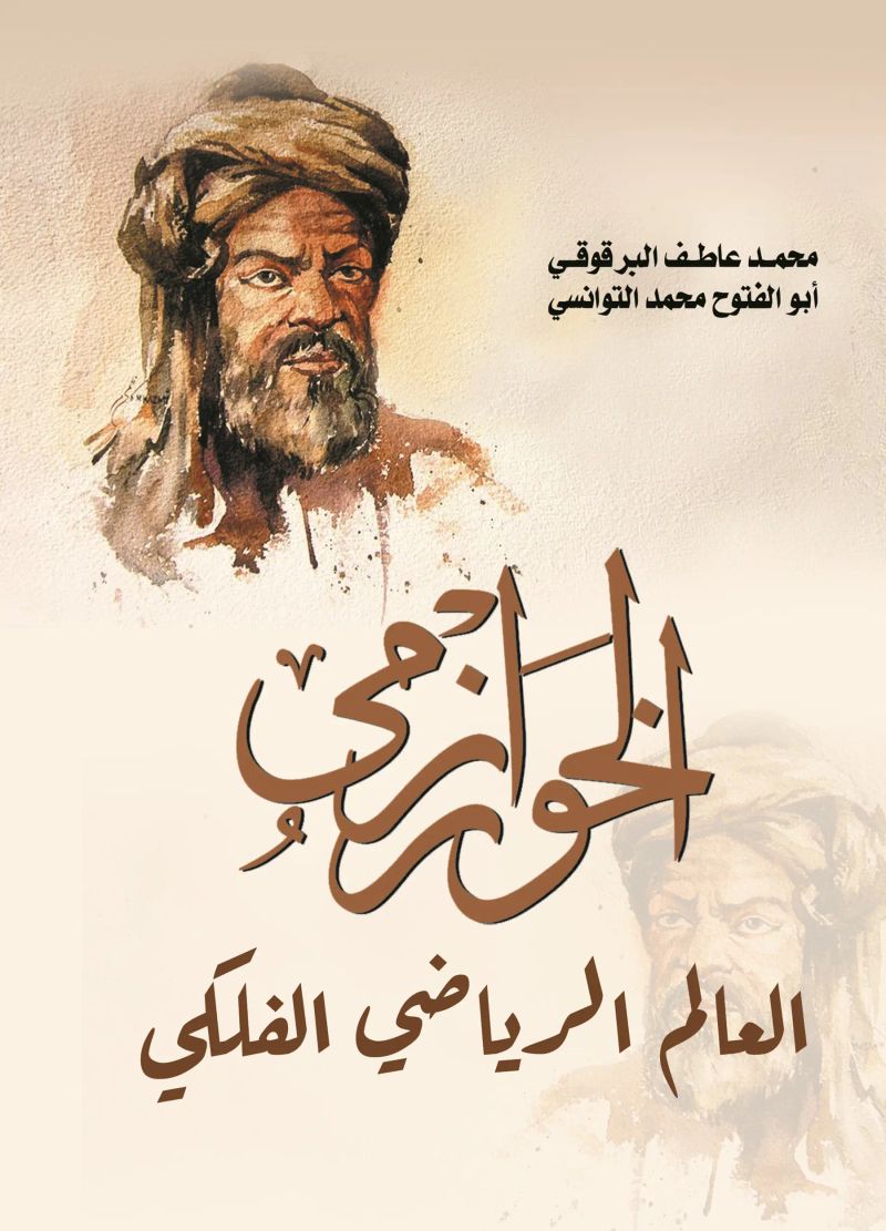 الخوارزمي .. العالم الرياضي الفلكي