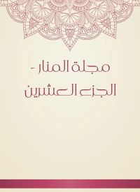 مجلة المنار - الجزء العشرين