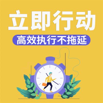立即行动:高效执行不拖延