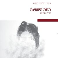 תחת השפעה