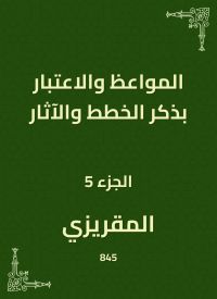 المواعظ والاعتبار بذكر الخطط والآثار