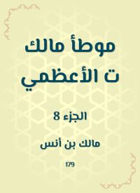 موطأ مالك ت الأعظمي