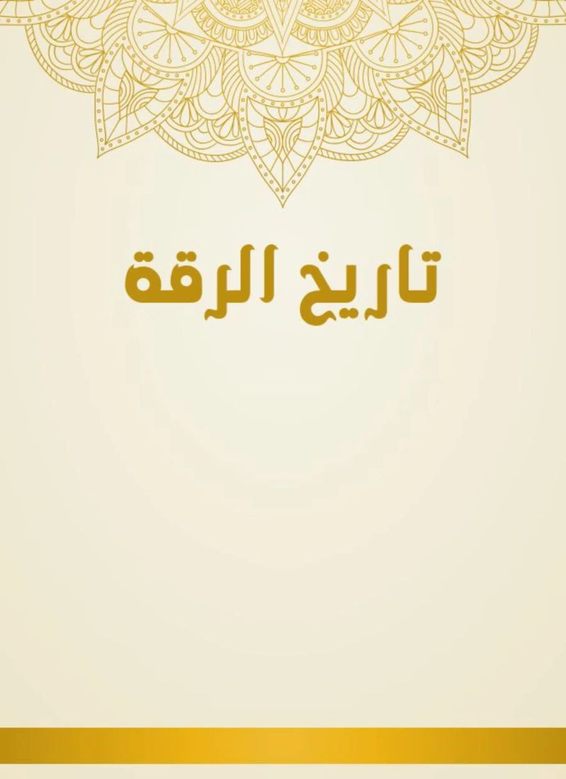 تاريخ الرقة