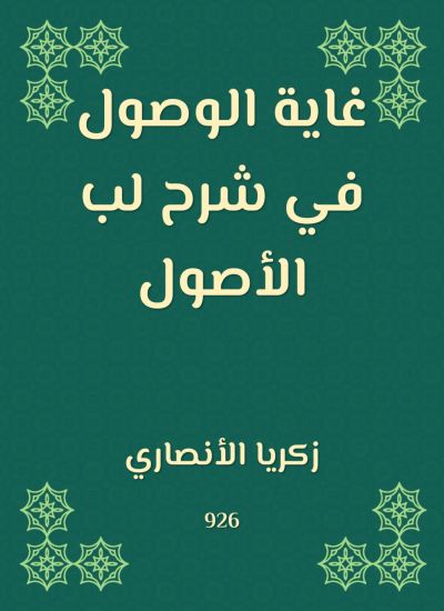غاية الوصول في شرح لب الأصول