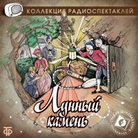 Лунный камень