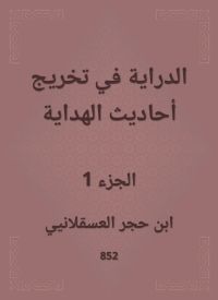 الدراية في تخريج أحاديث الهداية