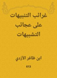غرائب التنبيهات على عجائب التشبيهات