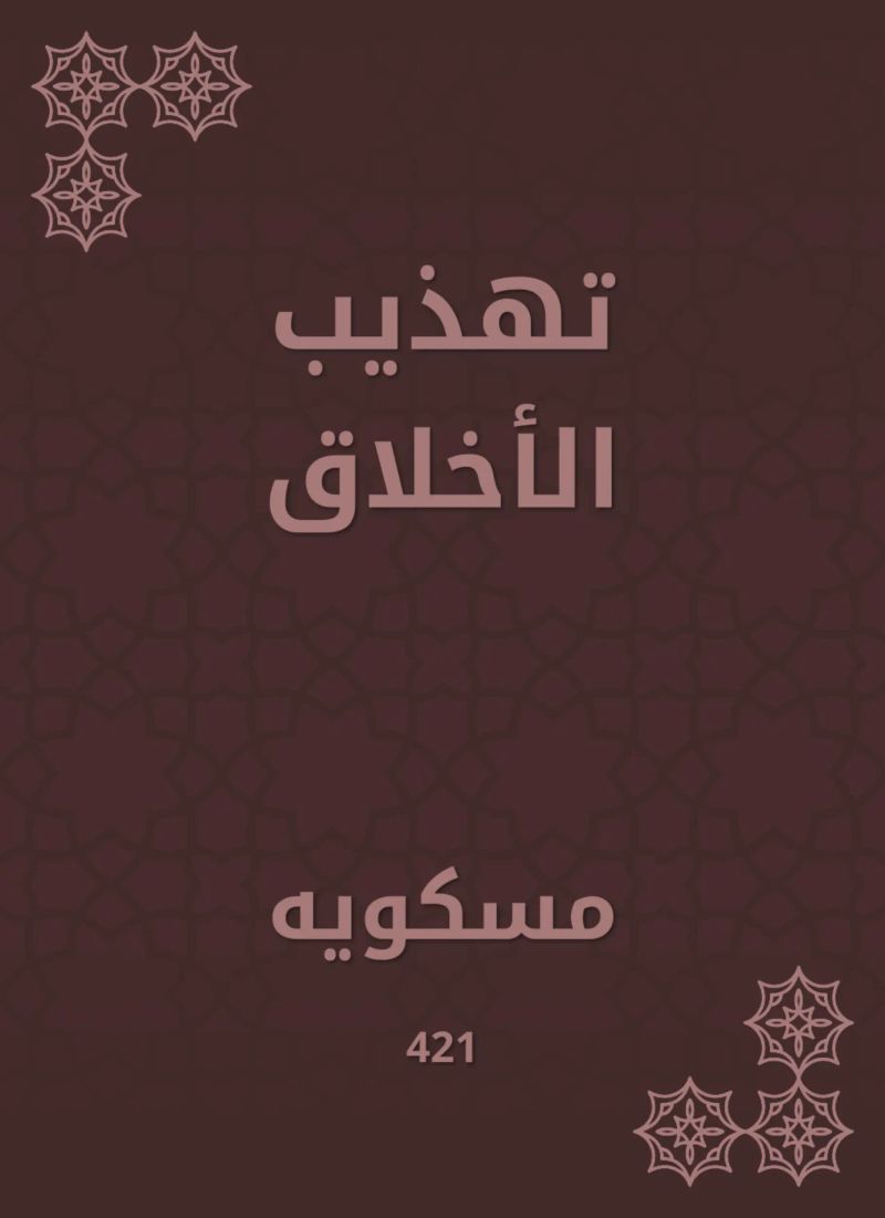 تهذيب الأخلاق