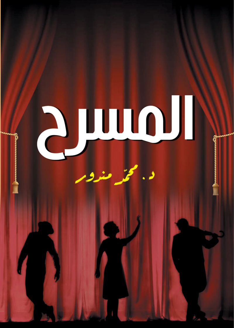 المسرح