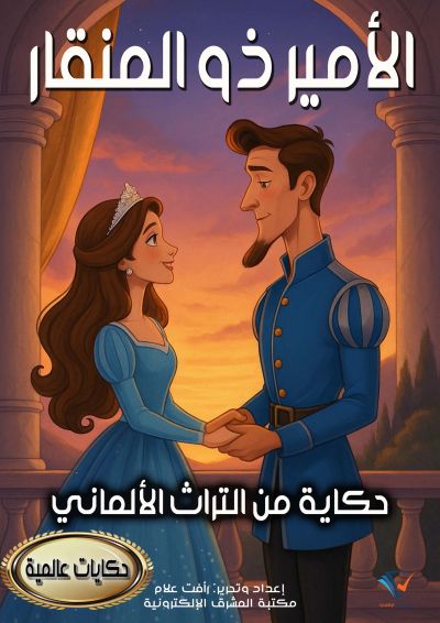 الأمير ذو المنقار