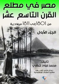 مصر في مطلع القرن التاسع عشر ١٨٠١ – ١٨١١م