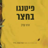 פיטנגו בחצר