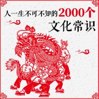 人一生不可不知的2000个文化常识