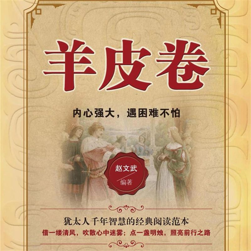 羊皮卷:内心强大,遇困难不怕
