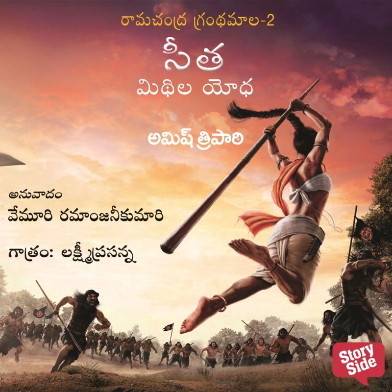 Sita Midhila Yodha - సీత మిథిలా యోధ