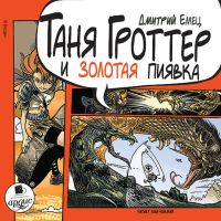 Таня Гроттер и золотая пиявка
