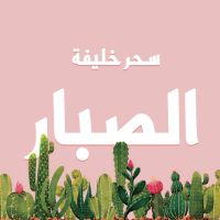 الصبار