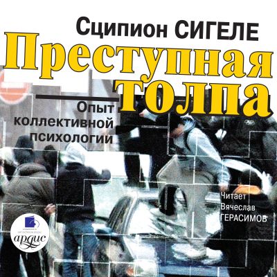 Преступная толпа. Опыт коллективной психологии