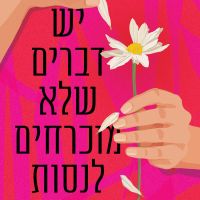 יש דברים שלא מוכרחים לנסות