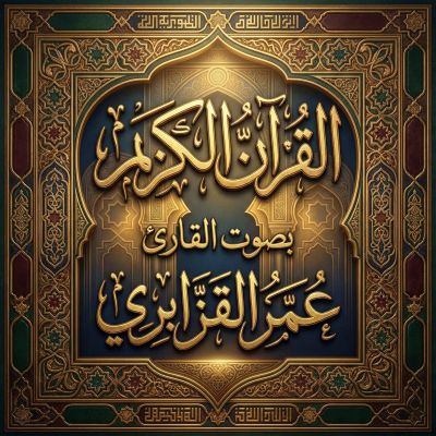 القرآن الكريم بصوت عمر القزابري