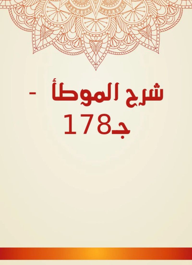 شرح الموطأ - جـ178