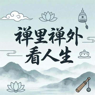 禅里禅外看人生