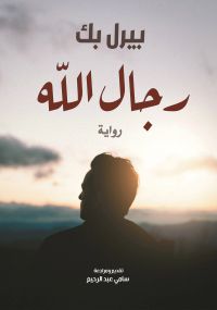 رجـال الــلّــه