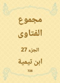 مجموع الفتاوى