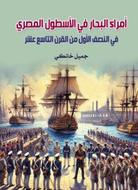 أمراء البحار في الأسطول المصري