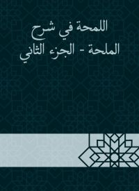 اللمحة في شرح الملحة - الجزء الثاني